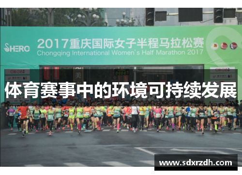 体育赛事中的环境可持续发展