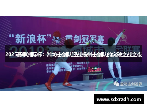 2025赛季洲际杯：潍坊击剑队迎战扬州击剑队的突破之战之夜