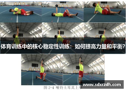 体育训练中的核心稳定性训练：如何提高力量和平衡？