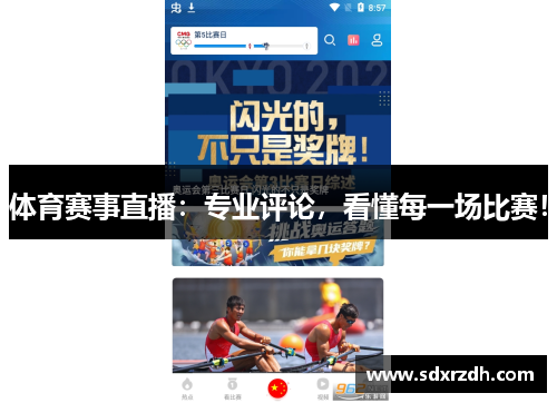 体育赛事直播：专业评论，看懂每一场比赛！
