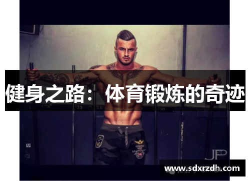 健身之路：体育锻炼的奇迹