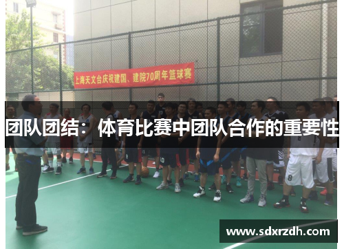 团队团结：体育比赛中团队合作的重要性