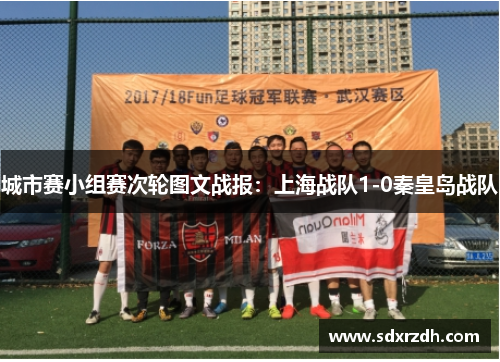 城市赛小组赛次轮图文战报：上海战队1-0秦皇岛战队