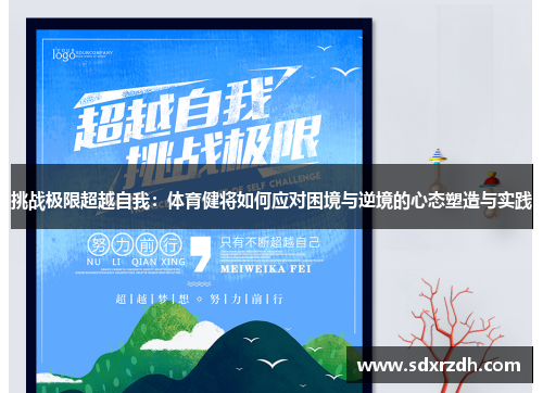 挑战极限超越自我：体育健将如何应对困境与逆境的心态塑造与实践