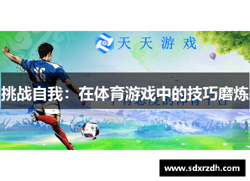 挑战自我：在体育游戏中的技巧磨炼