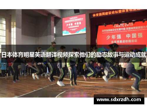 日本体育明星英语翻译视频探索他们的励志故事与运动成就