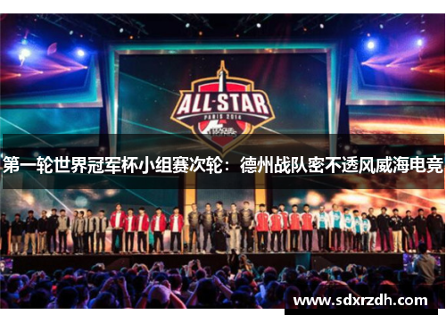 第一轮世界冠军杯小组赛次轮：德州战队密不透风威海电竞