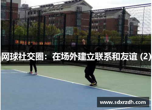 网球社交圈：在场外建立联系和友谊 (2)