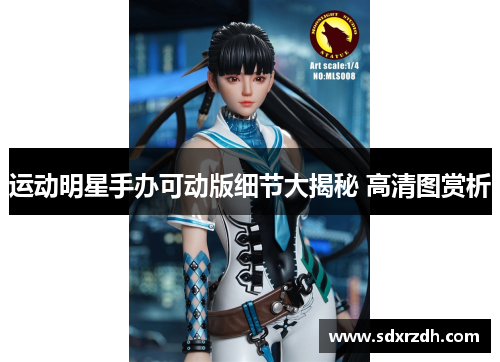 运动明星手办可动版细节大揭秘 高清图赏析