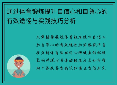 通过体育锻炼提升自信心和自尊心的有效途径与实践技巧分析