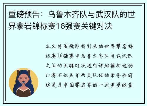 重磅预告：乌鲁木齐队与武汉队的世界攀岩锦标赛16强赛关键对决