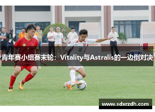 青年赛小组赛末轮：Vitality与Astralis的一边倒对决