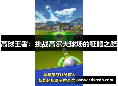 高球王者：挑战高尔夫球场的征服之路