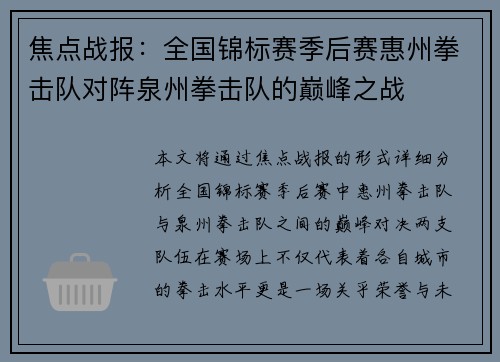 焦点战报：全国锦标赛季后赛惠州拳击队对阵泉州拳击队的巅峰之战