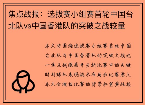 焦点战报：选拔赛小组赛首轮中国台北队vs中国香港队的突破之战较量