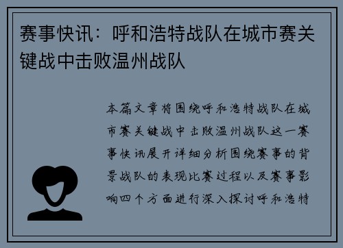 赛事快讯：呼和浩特战队在城市赛关键战中击败温州战队