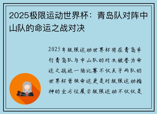 2025极限运动世界杯：青岛队对阵中山队的命运之战对决