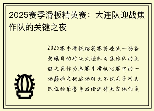 2025赛季滑板精英赛：大连队迎战焦作队的关键之夜