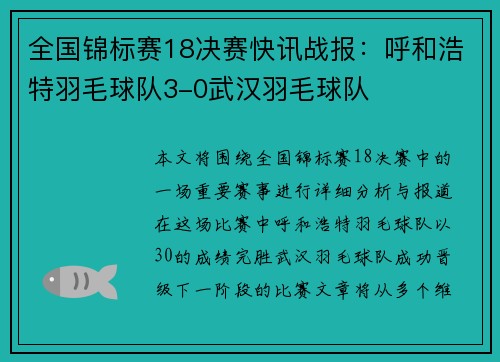 全国锦标赛18决赛快讯战报：呼和浩特羽毛球队3-0武汉羽毛球队