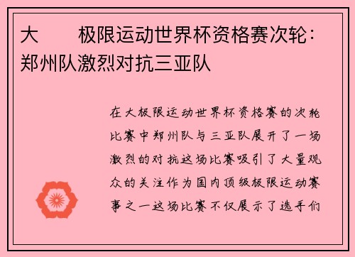 大��极限运动世界杯资格赛次轮：郑州队激烈对抗三亚队