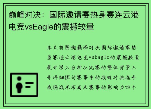 巅峰对决：国际邀请赛热身赛连云港电竞vsEagle的震撼较量