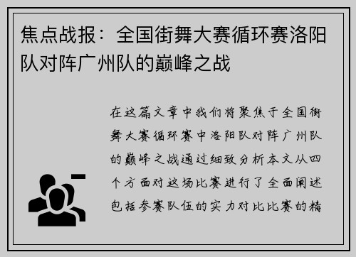 焦点战报：全国街舞大赛循环赛洛阳队对阵广州队的巅峰之战