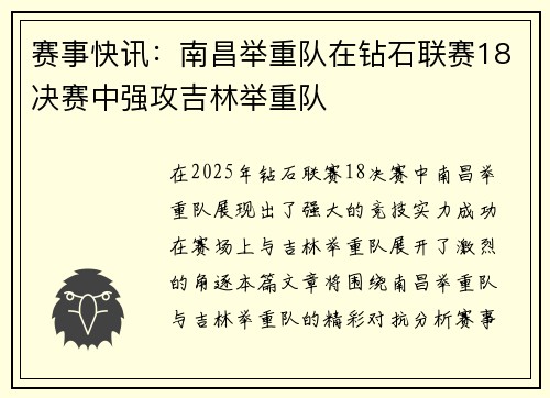 赛事快讯：南昌举重队在钻石联赛18决赛中强攻吉林举重队