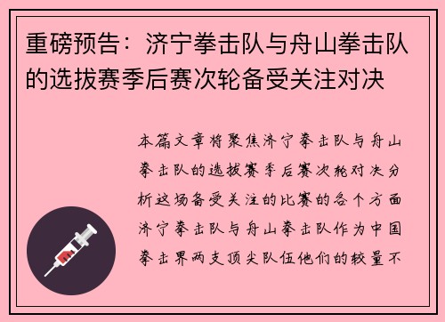 重磅预告：济宁拳击队与舟山拳击队的选拔赛季后赛次轮备受关注对决