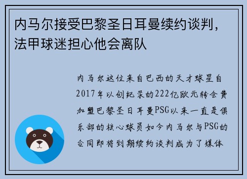 内马尔接受巴黎圣日耳曼续约谈判，法甲球迷担心他会离队