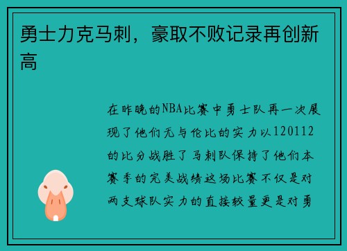 勇士力克马刺，豪取不败记录再创新高