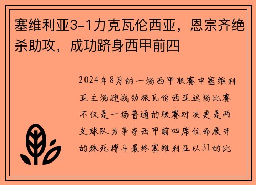 塞维利亚3-1力克瓦伦西亚，恩宗齐绝杀助攻，成功跻身西甲前四