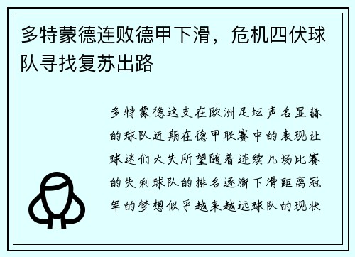 多特蒙德连败德甲下滑，危机四伏球队寻找复苏出路