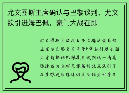 尤文图斯主席确认与巴黎谈判，尤文欲引进姆巴佩，豪门大战在即