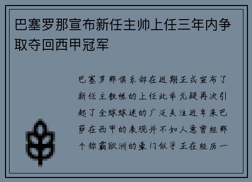 巴塞罗那宣布新任主帅上任三年内争取夺回西甲冠军