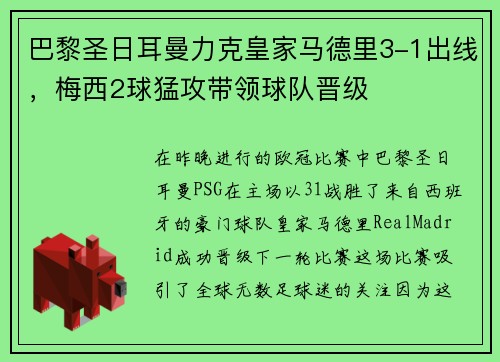 巴黎圣日耳曼力克皇家马德里3-1出线，梅西2球猛攻带领球队晋级