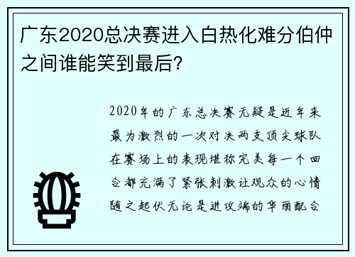 广东2020总决赛进入白热化难分伯仲之间谁能笑到最后？