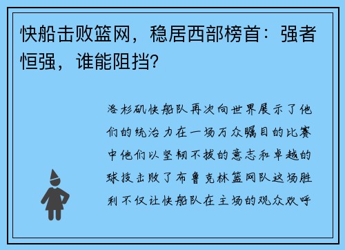 快船击败篮网，稳居西部榜首：强者恒强，谁能阻挡？