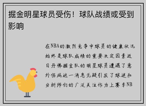 掘金明星球员受伤！球队战绩或受到影响