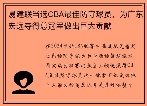 易建联当选CBA最佳防守球员，为广东宏远夺得总冠军做出巨大贡献