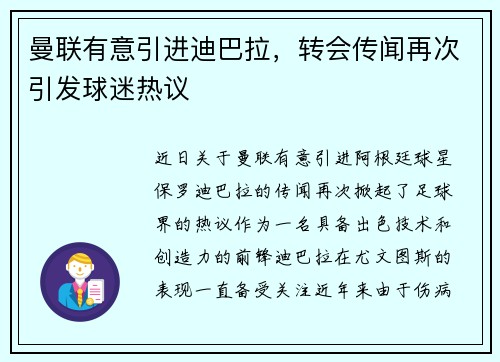 曼联有意引进迪巴拉，转会传闻再次引发球迷热议