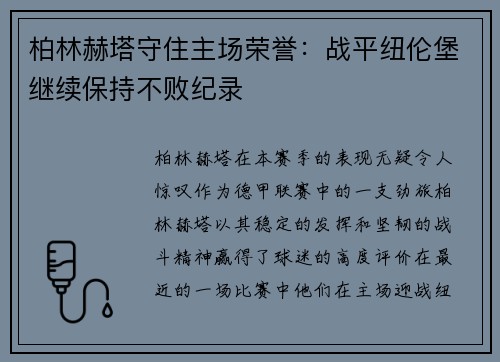 柏林赫塔守住主场荣誉：战平纽伦堡继续保持不败纪录