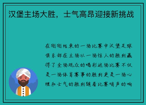 汉堡主场大胜，士气高昂迎接新挑战