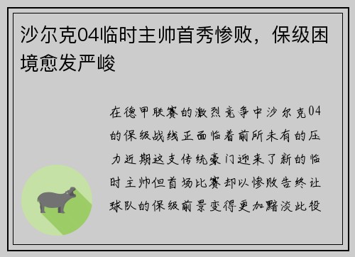 沙尔克04临时主帅首秀惨败，保级困境愈发严峻