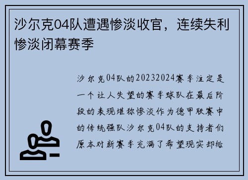 沙尔克04队遭遇惨淡收官，连续失利惨淡闭幕赛季