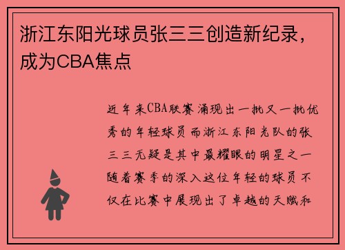 浙江东阳光球员张三三创造新纪录，成为CBA焦点