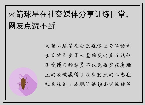 火箭球星在社交媒体分享训练日常，网友点赞不断