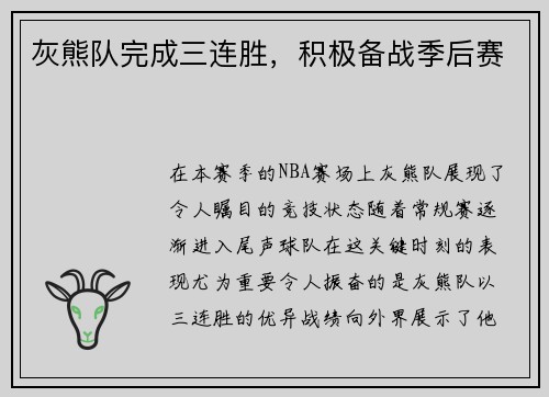灰熊队完成三连胜，积极备战季后赛