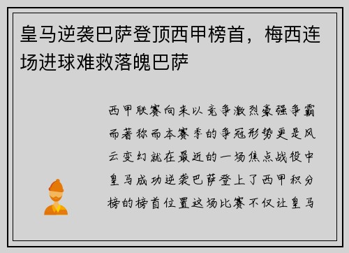 皇马逆袭巴萨登顶西甲榜首，梅西连场进球难救落魄巴萨