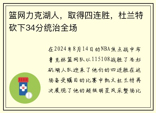 篮网力克湖人，取得四连胜，杜兰特砍下34分统治全场
