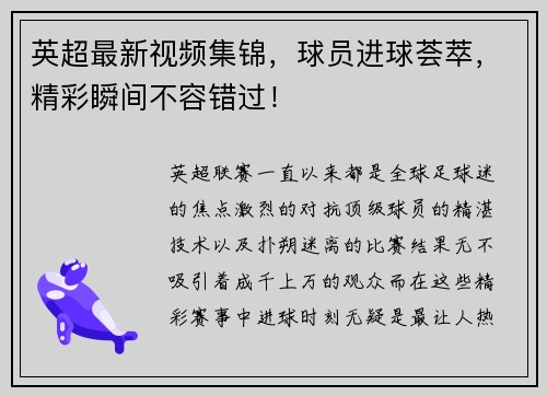 英超最新视频集锦，球员进球荟萃，精彩瞬间不容错过！